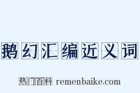 鹅幻汇编近义词是什么意思的图片